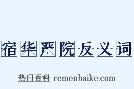 宿华严院反义词是什么意思的图片